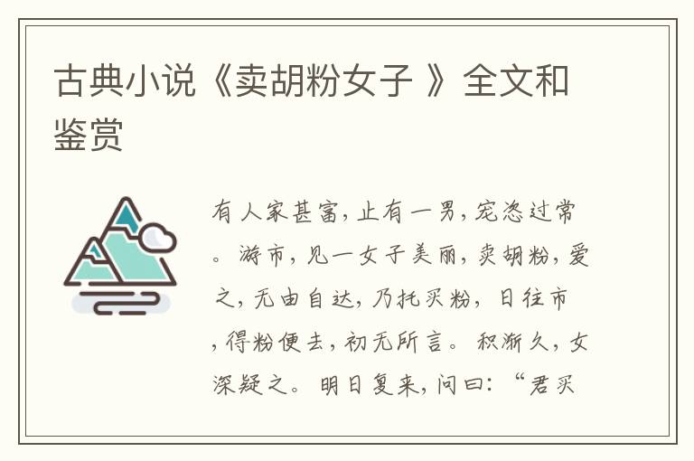  古典小说《卖胡粉女子 》全文和鉴赏