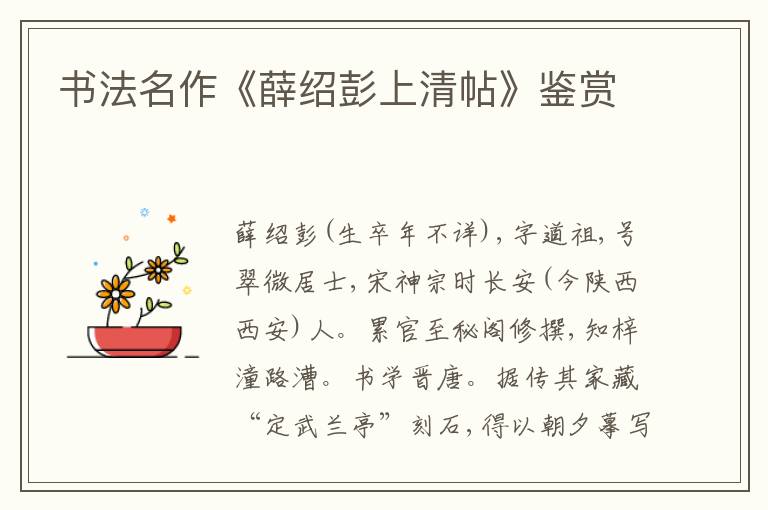  书法名作《薛绍彭上清帖》鉴赏