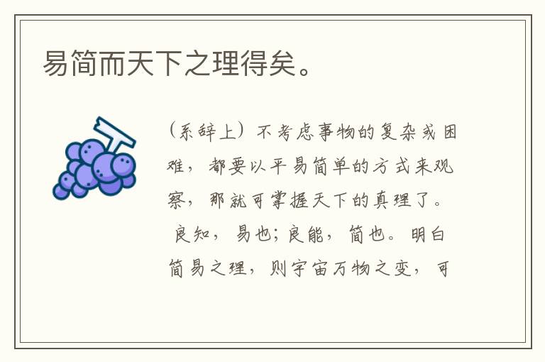  易简而天下之理得矣。
