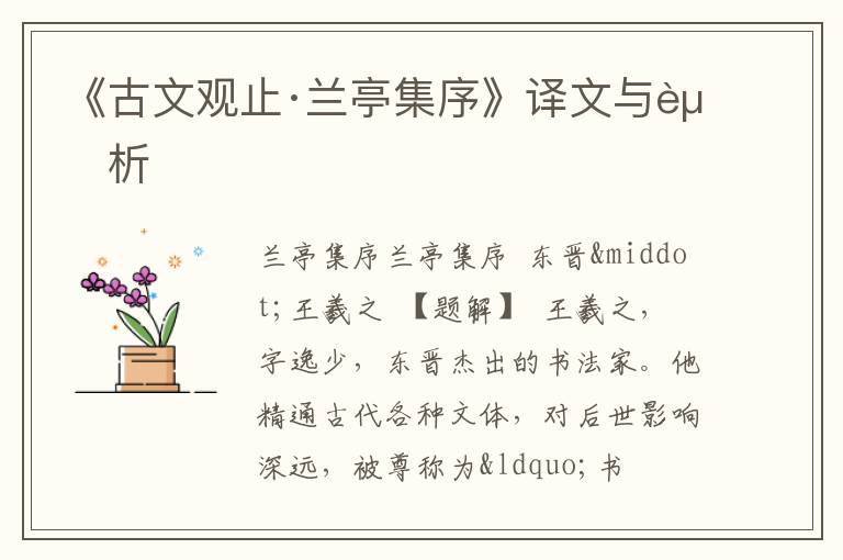  《古文观止·兰亭集序》译文与赏析
