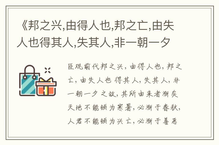  《邦之兴,由得人也,邦之亡,由失人也得其人,失其人,非一朝一夕之故,其所由来者渐矣》任