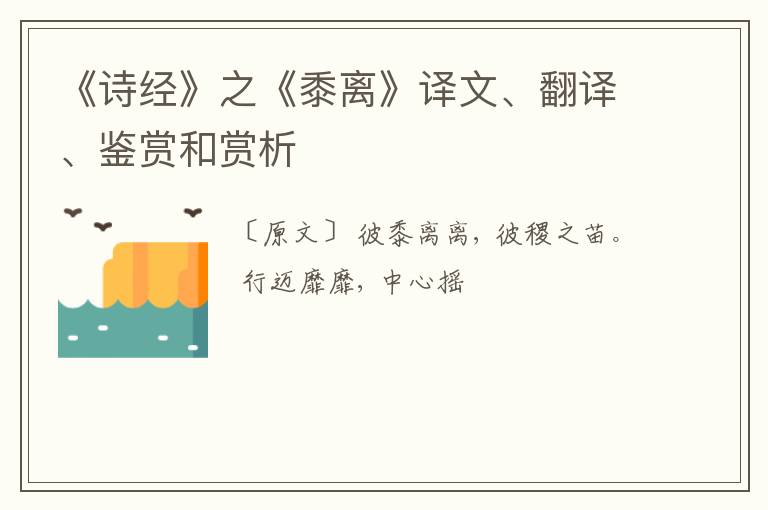  《诗经》之《黍离》译文、翻译、鉴赏和赏析