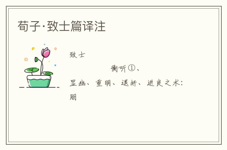  荀子·致士篇译注