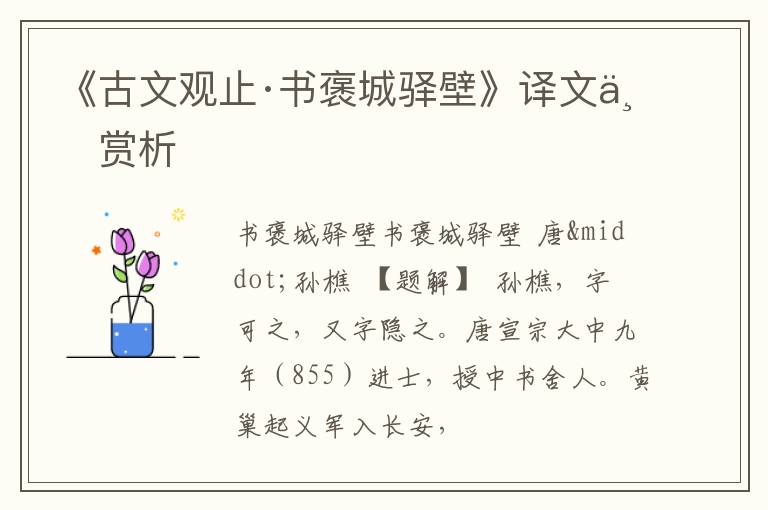 《古文观止·书褒城驿壁》译文与赏析