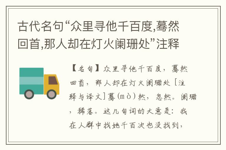  古代名句“众里寻他千百度,蓦然回首,那人却在灯火阑珊处”注释与译文