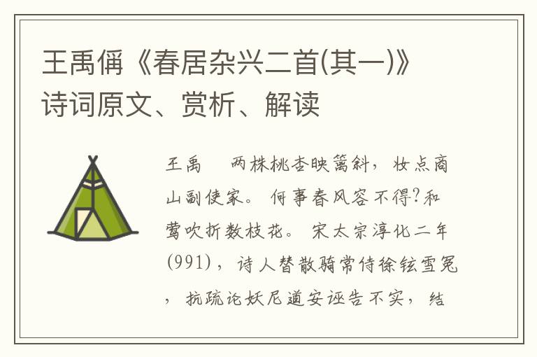  王禹偁《春居杂兴二首(其一)》诗词原文、赏析、解读