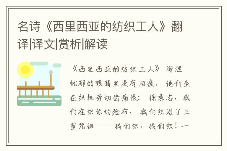  名诗《西里西亚的纺织工人》翻译|译文|赏析|解读