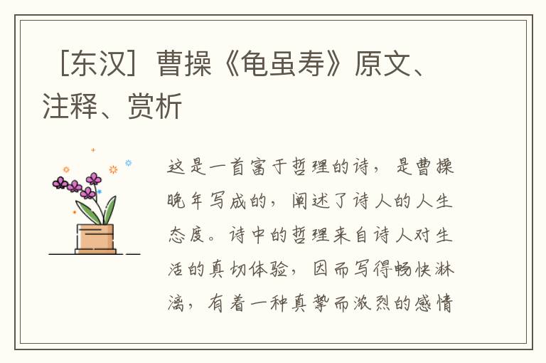  ［东汉］曹操《龟虽寿》原文、注释、赏析
