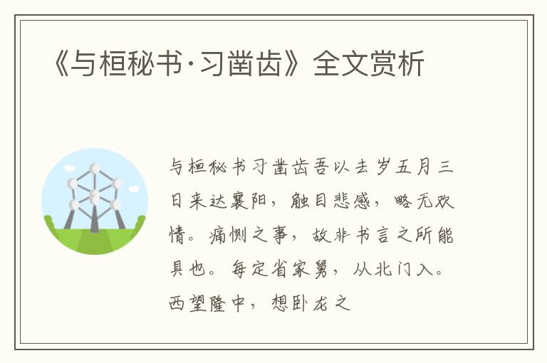  《与桓秘书·习凿齿》全文赏析
