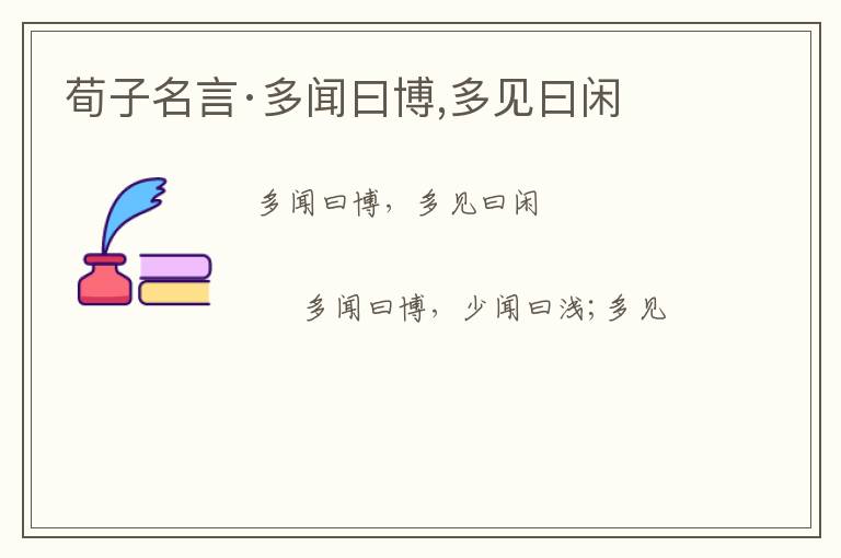  荀子名言·多闻曰博,多见曰闲