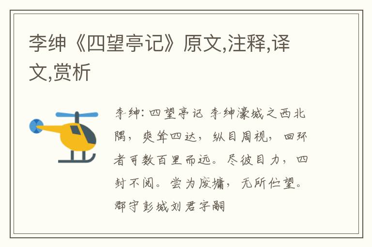  李绅《四望亭记》原文,注释,译文,赏析