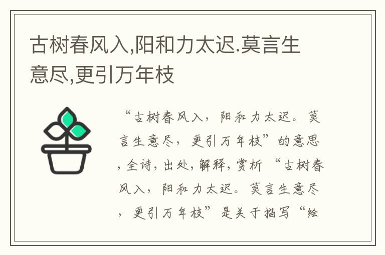  古树春风入,阳和力太迟.莫言生意尽,更引万年枝