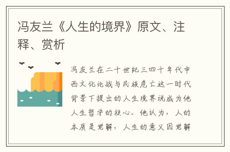  冯友兰《人生的境界》原文、注释、赏析