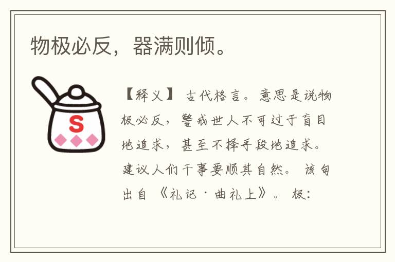  物极必反，器满则倾。