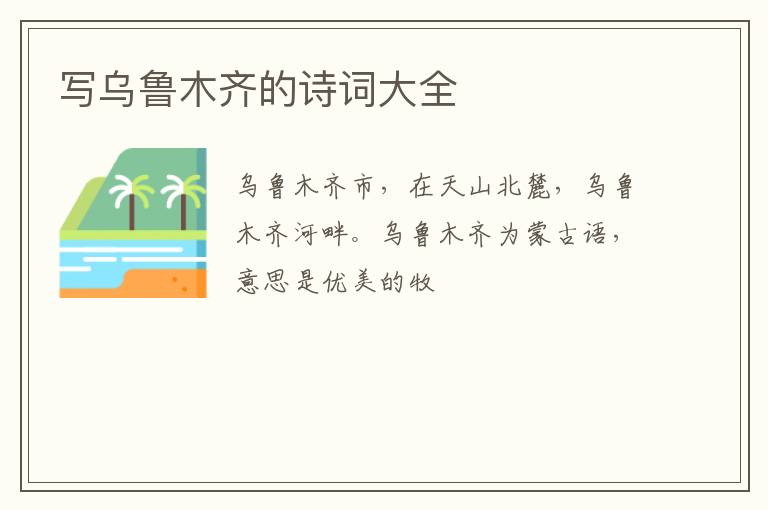 写乌鲁木齐的诗词大全