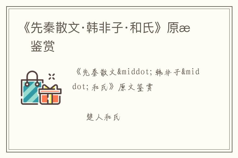  《先秦散文·韩非子·和氏》原文鉴赏