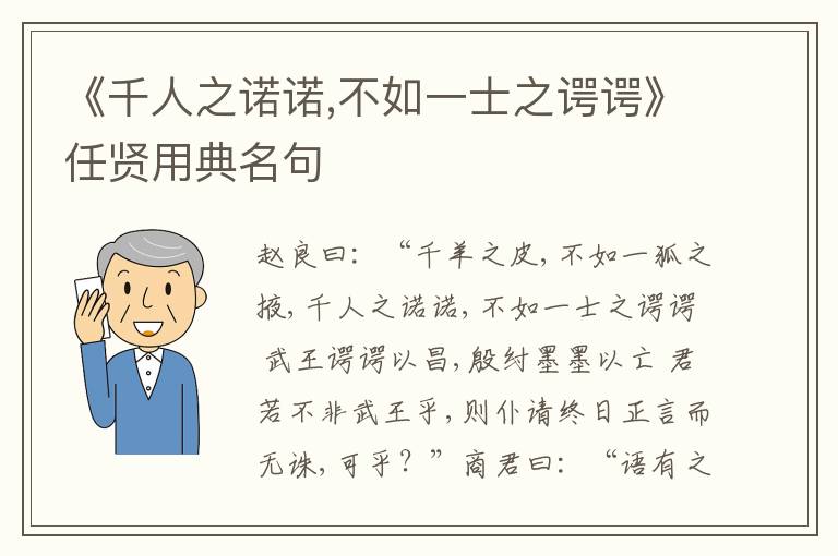  《千人之诺诺,不如一士之谔谔》任贤用典名句