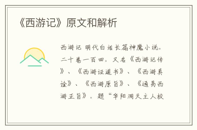  《西游记》原文和解析