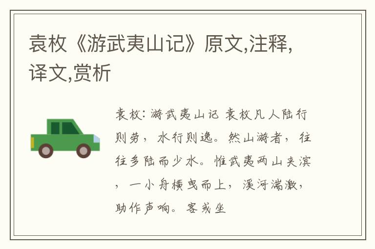 袁枚《游武夷山记》原文,注释,译文,赏析