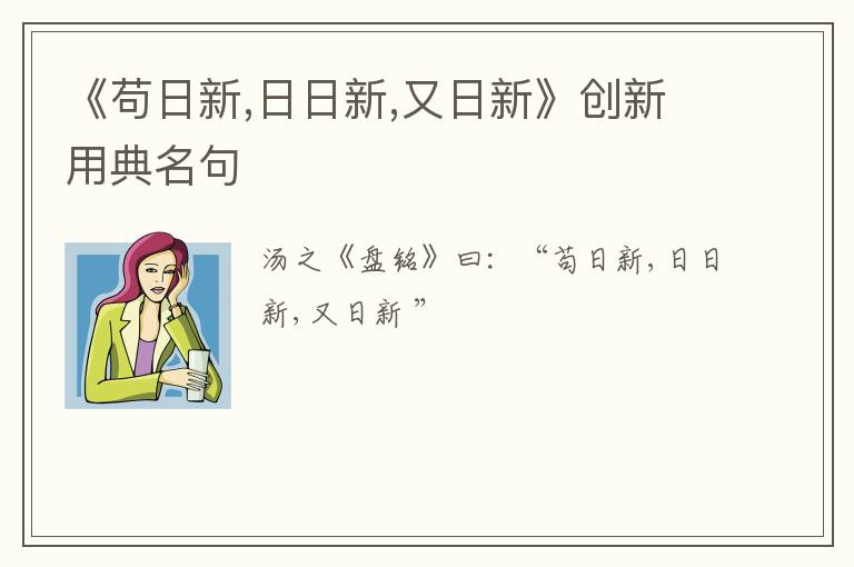  《苟日新,日日新,又日新》创新用典名句