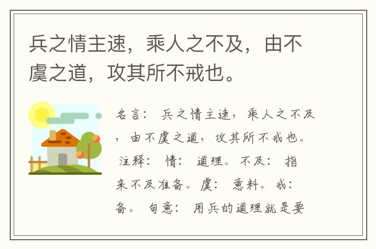  兵之情主速，乘人之不及，由不虞之道，攻其所不戒也。
