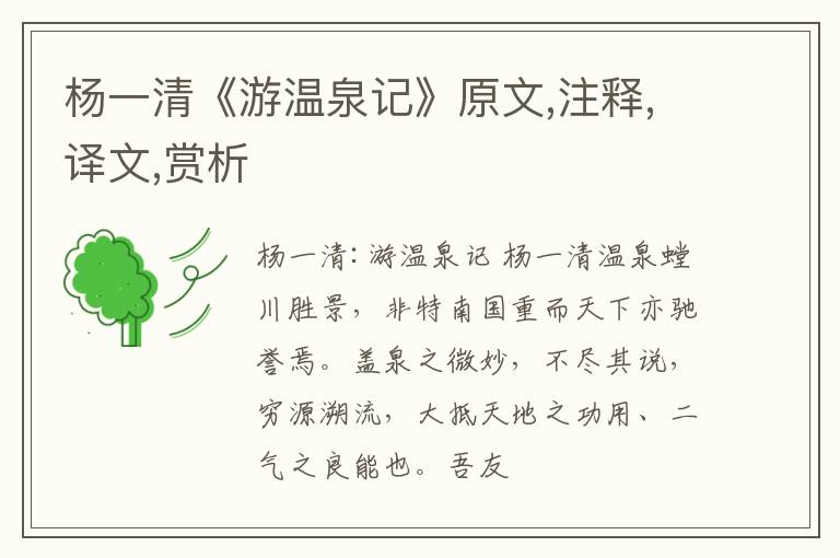  杨一清《游温泉记》原文,注释,译文,赏析