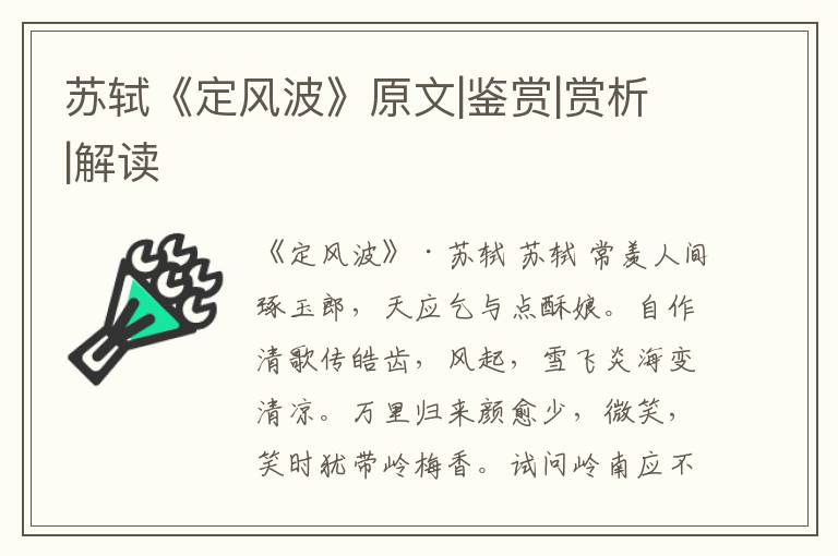  苏轼《定风波》原文|鉴赏|赏析|解读