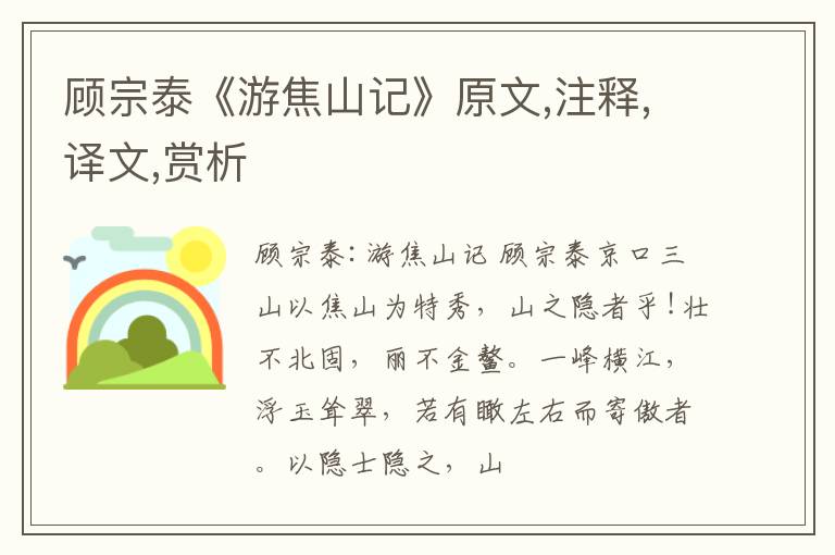  顾宗泰《游焦山记》原文,注释,译文,赏析