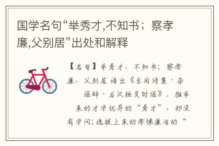  国学名句“举秀才,不知书；察孝廉,父别居”出处和解释