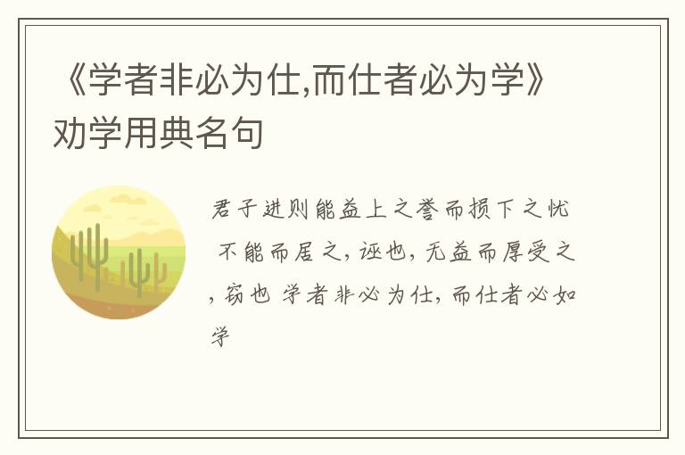  《学者非必为仕,而仕者必为学》劝学用典名句