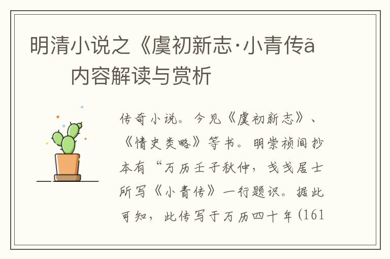 明清小说之《虞初新志·小青传》内容解读与赏析