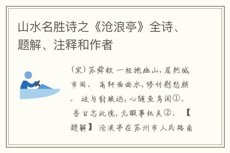  山水名胜诗之《沧浪亭》全诗、题解、注释和作者