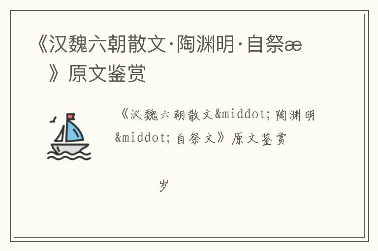  《汉魏六朝散文·陶渊明·自祭文》原文鉴赏