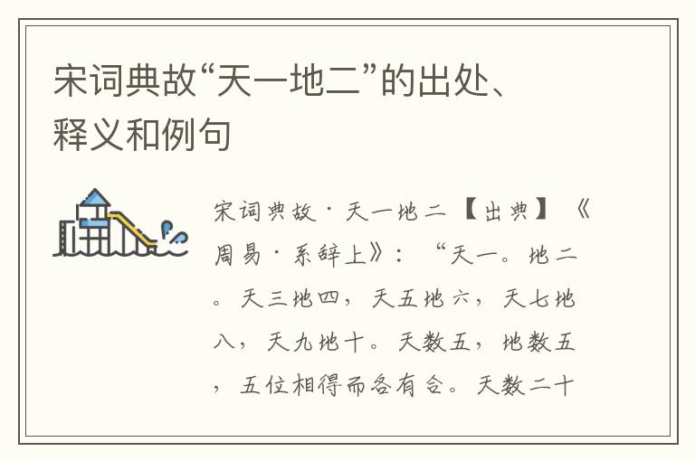  宋词典故“天一地二”的出处、释义和例句