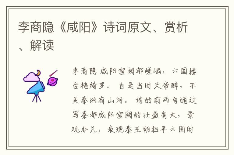  李商隐《咸阳》诗词原文、赏析、解读