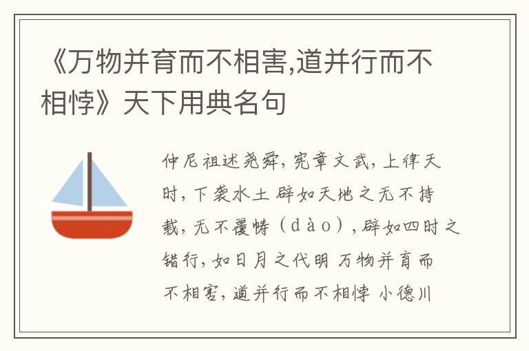  《万物并育而不相害,道并行而不相悖》天下用典名句