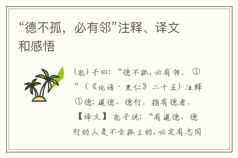  “德不孤，必有邻”注释、译文和感悟