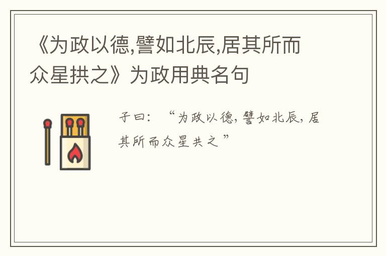  《为政以德,譬如北辰,居其所而众星拱之》为政用典名句