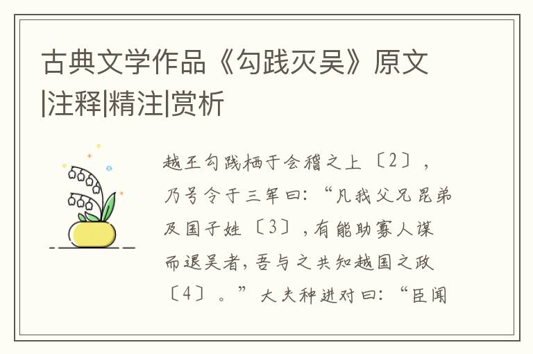  古典文学作品《勾践灭吴》原文|注释|精注|赏析