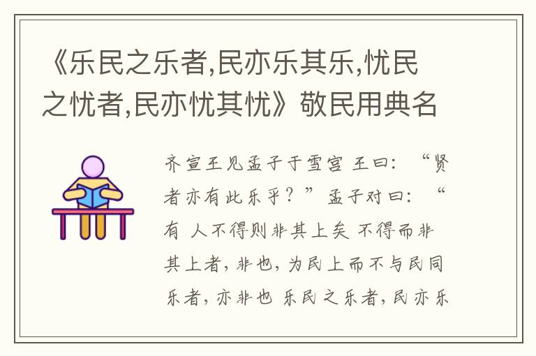  《乐民之乐者,民亦乐其乐,忧民之忧者,民亦忧其忧》敬民用典名句