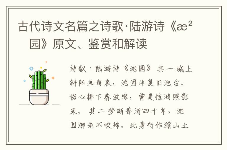  古代诗文名篇之诗歌·陆游诗《沈园》原文、鉴赏和解读