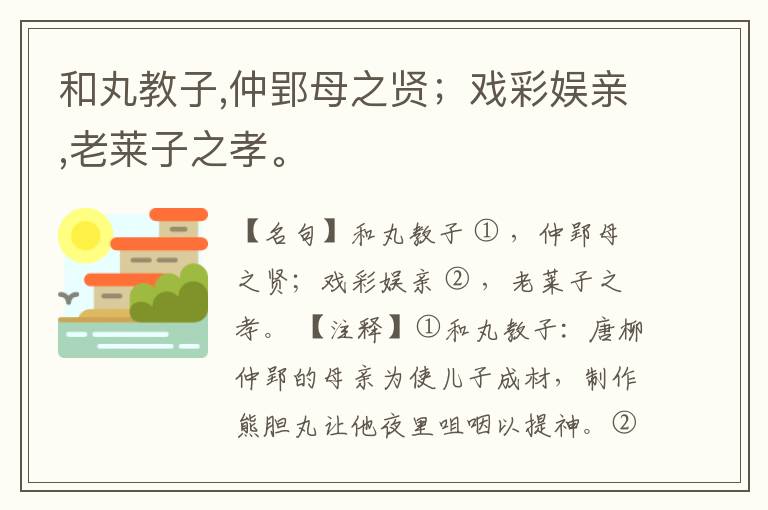  和丸教子,仲郢母之贤；戏彩娱亲,老莱子之孝。