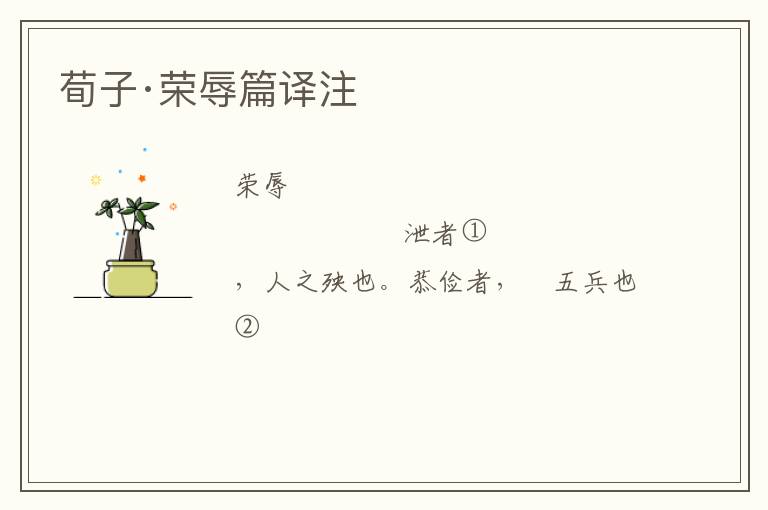  荀子·荣辱篇译注
