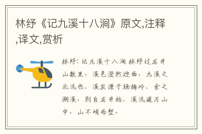  林纾《记九溪十八涧》原文,注释,译文,赏析