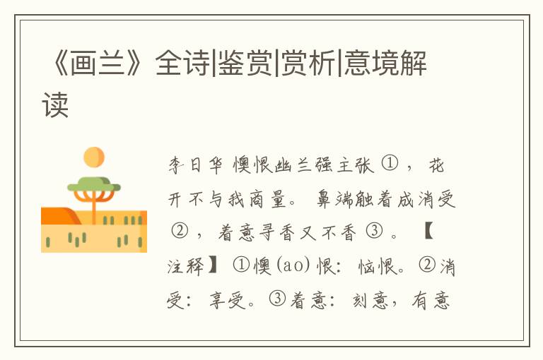  《画兰》全诗|鉴赏|赏析|意境解读