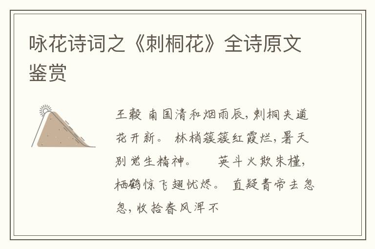  咏花诗词之《刺桐花》全诗原文鉴赏