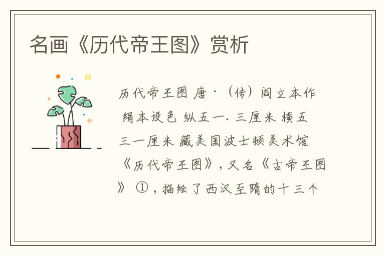  名画《历代帝王图》赏析