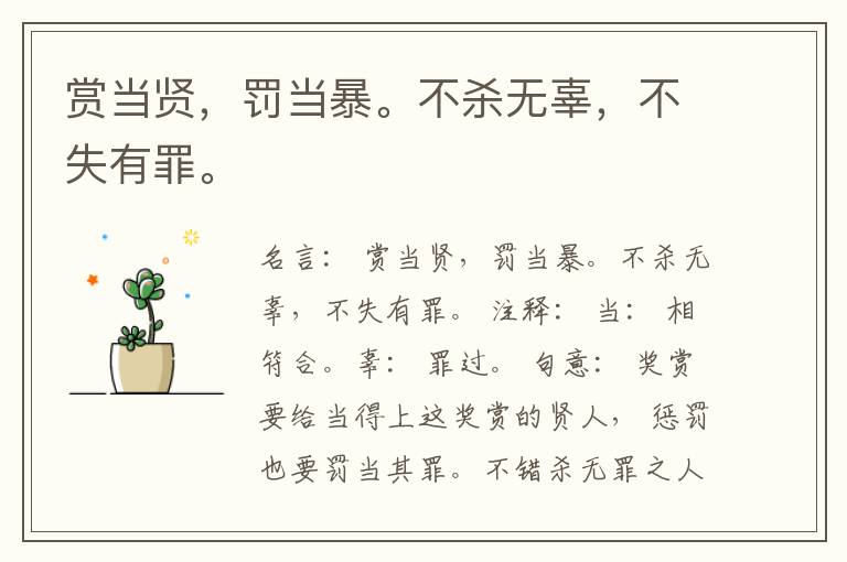  赏当贤，罚当暴。不杀无辜，不失有罪。