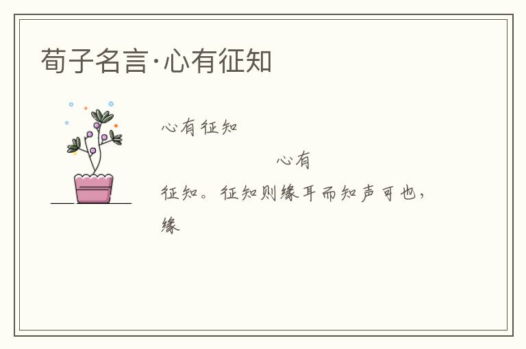  荀子名言·心有征知