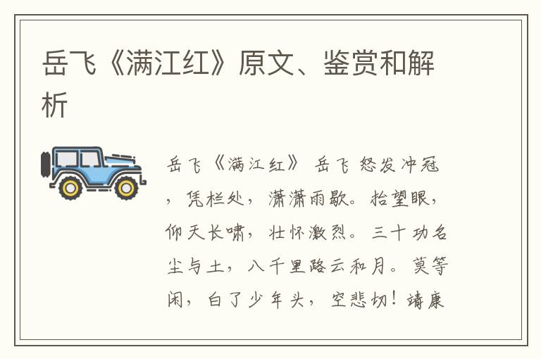  岳飞《满江红》原文、鉴赏和解析